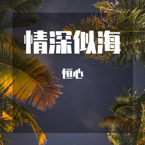 情深似海