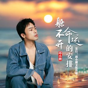 躲不开命运的安排