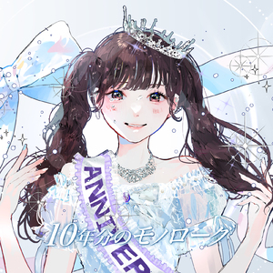10年分のモノローグ