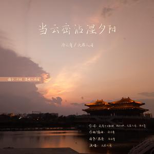 当云峦沾湿夕阳 伴奏