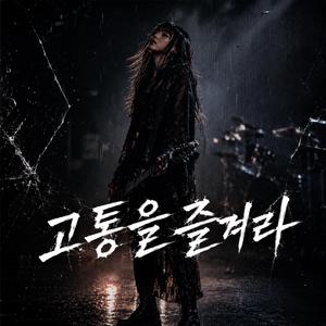 고통을 즐겨라
