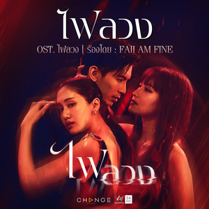 ไฟลวง (เพลงประกอบละคร "ไฟลวง")