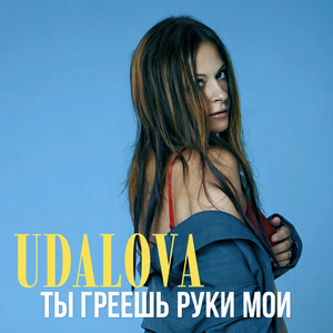 Ты греешь руки мои