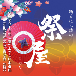 祭屋2019年「暁」よさこい本番曲