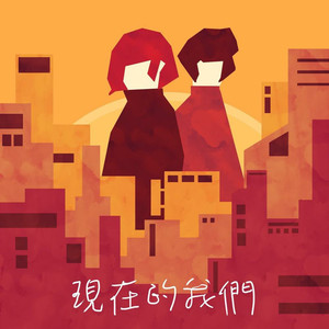 现在的我们