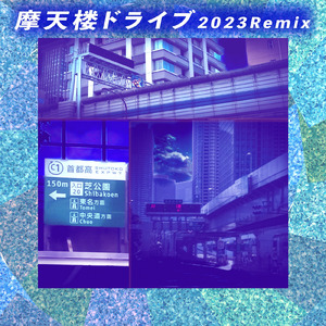 摩天楼ドライブ (feat. 菊地敬太郎) [2023Remix]