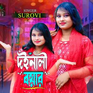 দইনালী বয়ার