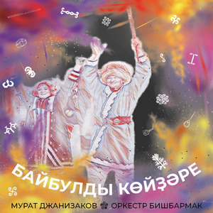 Байбулды көйҙәре (Ритайым)