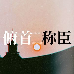 【逆水寒丨血河X铁衣】俯首称臣