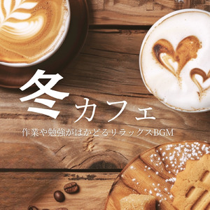 カフェジャズ 冬の午後を包むチルサウンド