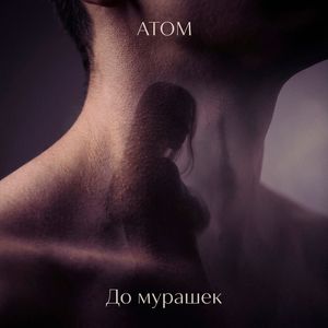 До мурашек