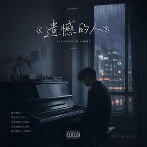 遗憾的人