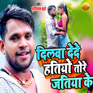 Dilawa Dede Hatiyo Tore Jatiya Ke