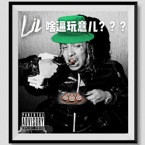 Lil 啥逼玩意儿???(Lil Pump Diss)