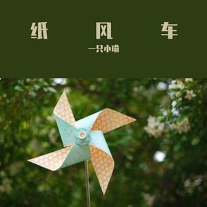 纸风车