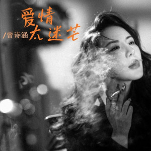 爱情太迷茫 (DJ默涵版)