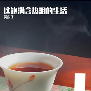 这满含热泪的生活