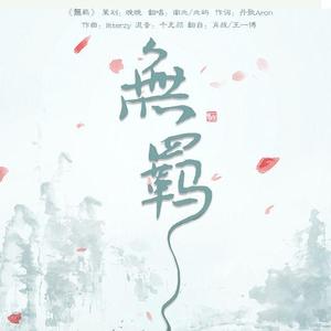 无羁（翻自 肖战）