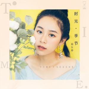 时光季节