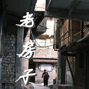 老房子（prod.Nz-seven）