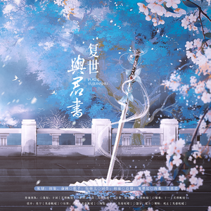 复世与君书——广播剧《覆世为容》ed