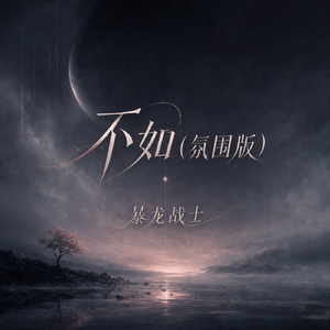 不如(氛围版)