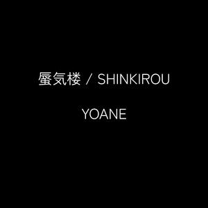 蜃気楼 / SHINKIROU