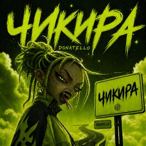 ЧИКИРА