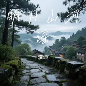 明月山河谣