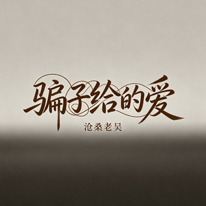 骗子给的爱（傻子在等待）