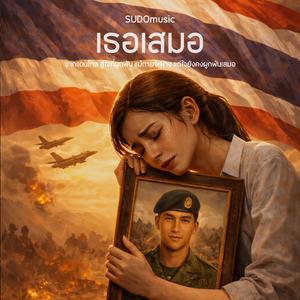 เธอเสมอ