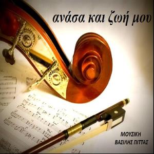 ανάσα και ζωή μου