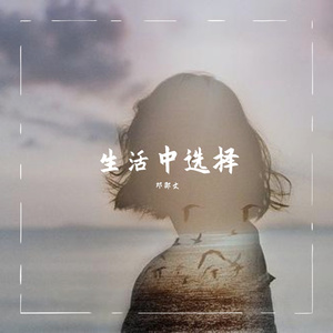 生活中选择