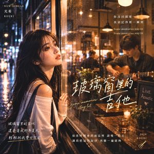 玻璃窗裡的吉他