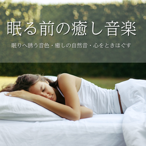 途中で起きない深い眠り音楽