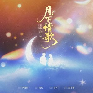 月下情歌