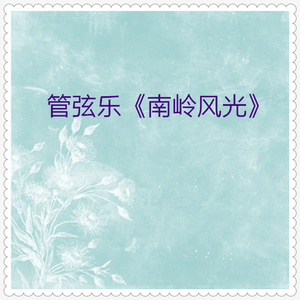 佳节 (管弦乐南岭风光之四)