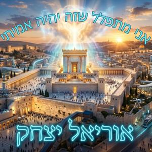 אני מתפלל שזה יהיה אמיתי