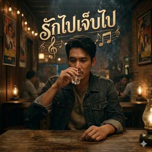 รักไปเจ็บไป