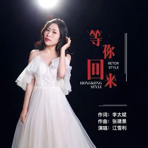 等你回来