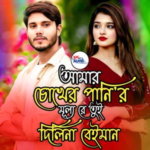 আমার চোখের পানির মূল্য তুই দিলিনা বেইমান । Amar Chokher Panir Mullo Tui Dilina Beiman