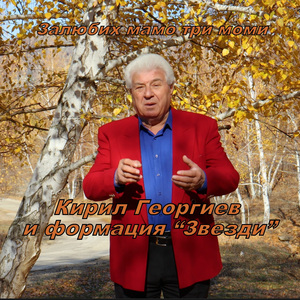 Залюбих мамо три моми