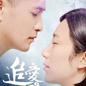 电视剧《追爱》主题曲