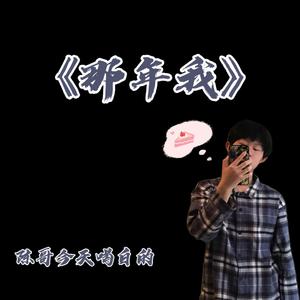 那年我（Beat）