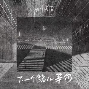 下一个路口等你