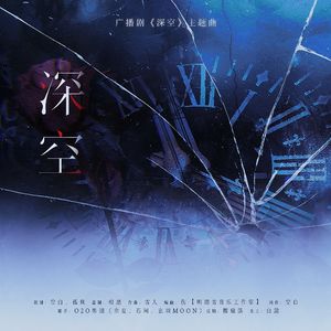 深空（广播剧《深空》主题曲）