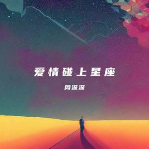 爱情碰上天秤座（变调版）