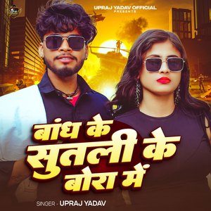 Bandh Ke Sutali Ke Bora Me