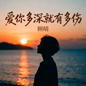 爱你多深就有多伤(伴奏)