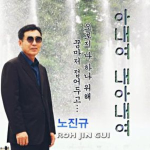 아내여 내 아내여